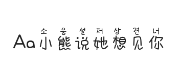 Aa小熊说她想见你