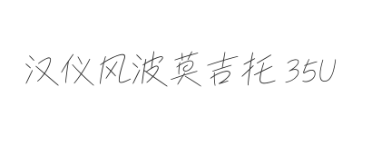 汉仪风波莫吉托 35U