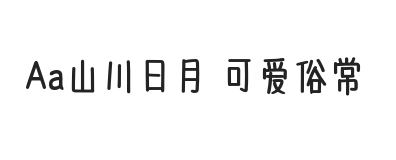 Aa山川日月 可爱俗常