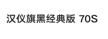 汉仪旗黑经典版 70S