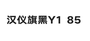 汉仪旗黑Y1 85W