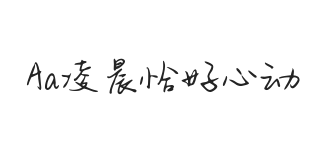 Aa凌晨恰好心动