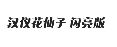 汉仪花仙子 闪亮版 U
