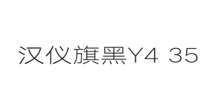 汉仪旗黑Y4 35W