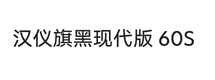 汉仪旗黑现代版 60S