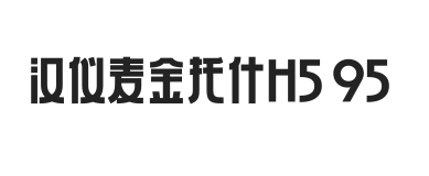 汉仪麦金托什H5 95W