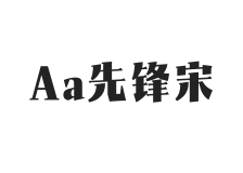 Aa先锋宋