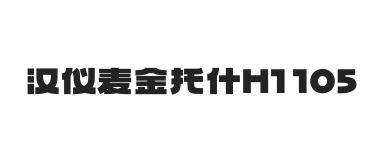 汉仪麦金托什H1 105W