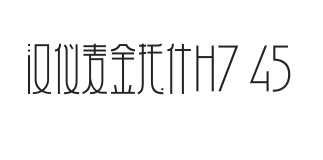 汉仪麦金托什H7 45W