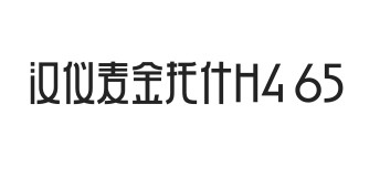 汉仪麦金托什H4 65W