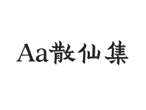 Aa散仙集