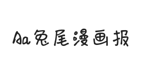 Aa兔尾漫画报
