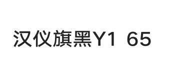 汉仪旗黑Y1 65W