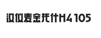 汉仪麦金托什H4 105W