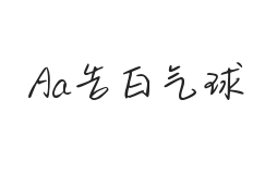 Aa告白气球