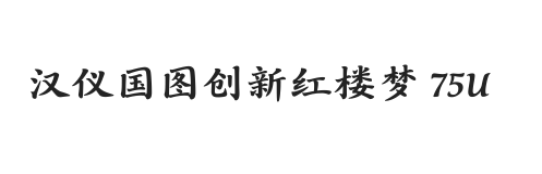 汉仪国图创新红楼梦 75U