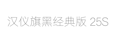 汉仪旗黑经典版 25S