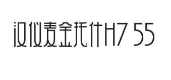 汉仪麦金托什H7 55W