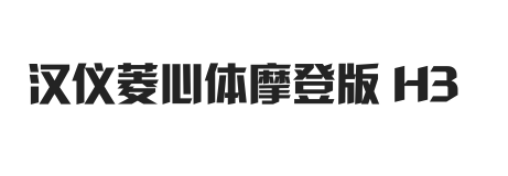 汉仪菱心体摩登版 H3 W