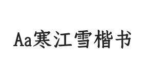 Aa寒江雪楷书 (非商业使用)