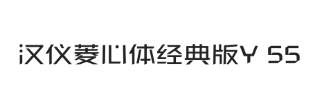 汉仪菱心体经典版Y 55W