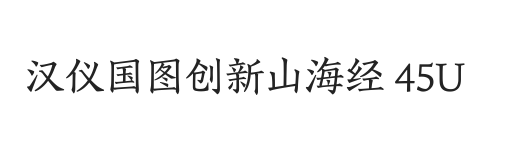 汉仪国图创新山海经 45U