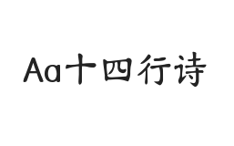Aa十四行诗
