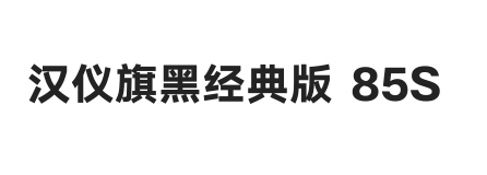 汉仪旗黑经典版 85S