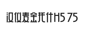 汉仪麦金托什H5 75W