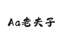 Aa老夫子