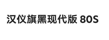汉仪旗黑现代版 80S