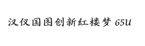 汉仪国图创新红楼梦 65U
