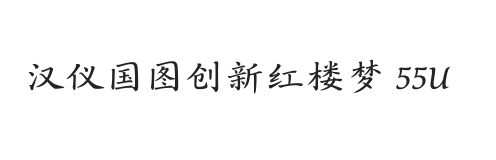 汉仪国图创新红楼梦 55U