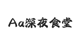 Aa深夜食堂