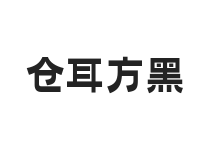 倉耳方黑