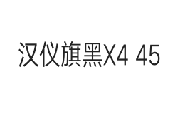 汉仪旗黑X4 45W