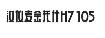 汉仪麦金托什H7 105W