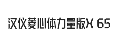 汉仪菱心体力量版X 65W
