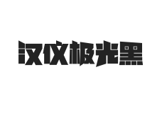 汉仪极光黑 U