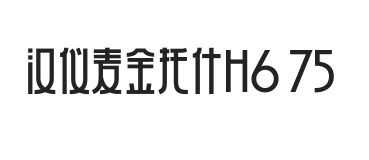 汉仪麦金托什H6 75W