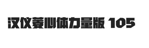 汉仪菱心体力量版 105W