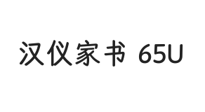 汉仪家书 65U
