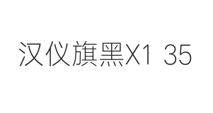 汉仪旗黑X1 35W