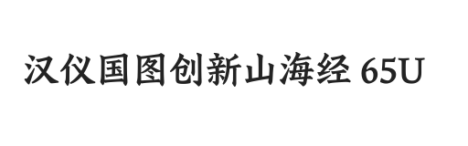 汉仪国图创新山海经 65U