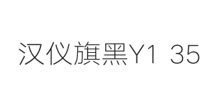 汉仪旗黑Y1 35W