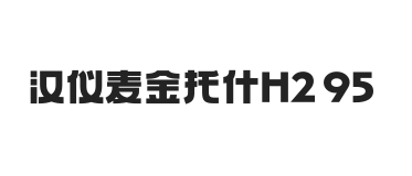 汉仪麦金托什H2 95W