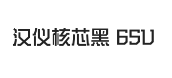 汉仪核芯黑 65U