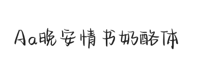 Aa晚安情书奶酪体