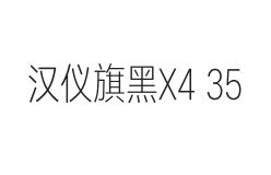 汉仪旗黑X4 35W