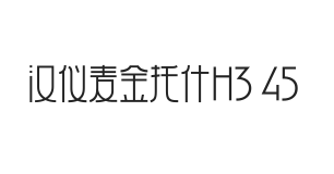 汉仪麦金托什H3 45W
